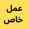 A bright yellow square background featuring bold black Arabic text centered in the middle. The text consists of two lines, with the top line reading 'عمل' and the bottom line reading 'خاص', presented in a clean, sans-serif typeface. — Khodamdjin