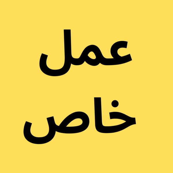A bright yellow square background featuring bold black Arabic text centered in the middle. The text consists of two lines, with the top line reading 'عمل' and the bottom line reading 'خاص', presented in a clean, sans-serif typeface. — Khodamdjin